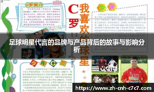 足球明星代言的品牌与产品背后的故事与影响分析