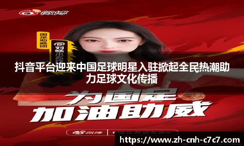 抖音平台迎来中国足球明星入驻掀起全民热潮助力足球文化传播