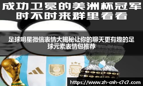 足球明星微信表情大揭秘让你的聊天更有趣的足球元素表情包推荐